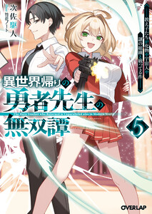 異世界帰りの勇者先生の無双譚 5 ～教え子たちが化物や宇宙人や謎の組織と戦ってる件～