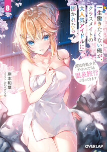 一生働きたくない俺が、クラスメイトの大人気アイドルに懐かれたら 8 国民的美少女アイドルたちと温泉旅行に行ってきます