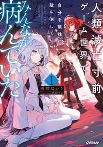 人類滅亡寸前ゲーム世界で自分を犠牲に敵を倒してたら、みんなが病んでいた 1