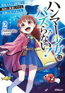 ハンマー少女はバズらない!2 固有スキル【隠遁】で自由に探索してたら伝説になってました