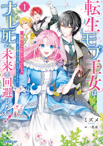 転生モブ王女はナレ死の未来を回避したい!1 ～破滅フラグを折りまくっていたら、いつの間にか愛され王女になっていました～【電子書籍限定書き下ろしSS付き】