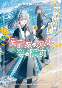 侯爵家の次女は姿を隠す6 ～家族に忘れられた元令嬢は、薬師となってスローライフを謳歌する～【電子書籍限定書き下ろしSS付き】