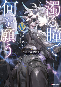濁る瞳で何を願う5 ハイセルク戦記