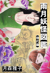 雨月妖怪図鑑【現代編】