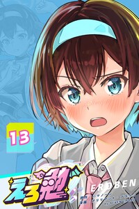 えろ勉 13話 【浮気探偵問題:誰が悪い?】