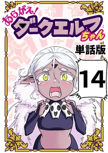 あらがえ!ダークエルフちゃん【単話版】 (14)