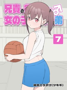 兄貴の彼女になる 女の子になっちゃった弟 (7)