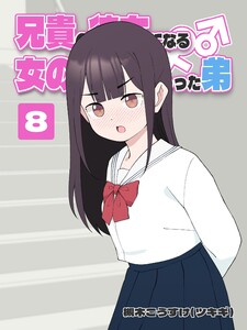 兄貴の彼女になる 女の子になっちゃった弟 (8) 電子書籍版