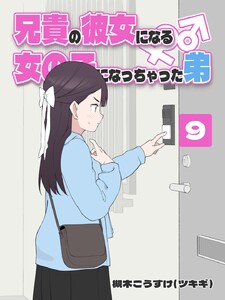 兄貴の彼女になる 女の子になっちゃった弟 (9) 電子書籍版