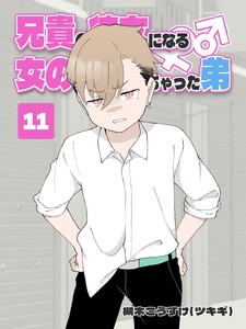 兄貴の彼女になる 女の子になっちゃった弟 (11) 電子書籍版