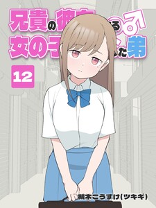 兄貴の彼女になる 女の子になっちゃった弟 (12) 電子書籍版