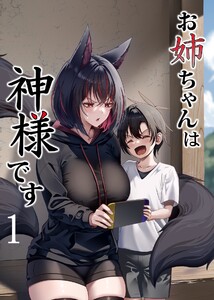 お姉ちゃんは神様です (1) 電子書籍版