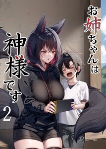 お姉ちゃんは神様です (2)