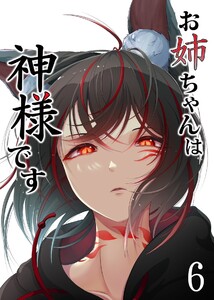 お姉ちゃんは神様です (6) 電子書籍版
