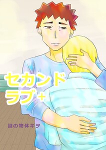 セカンドラブ +