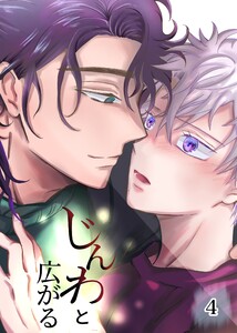 じんわと広がる (4) 電子書籍版