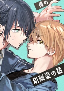 俺の幼馴染の話 (1)