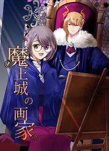 魔王城の画家 1 懐中時計