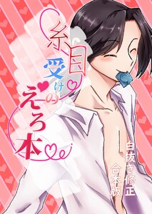 糸目受けのえろ本(白抜き修正合本版) #01