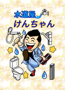 水道屋けんちゃん 1話 ぼったくり会社
