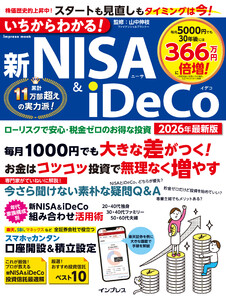 いちからわかる!新NISA&iDeCo 2026年最新版