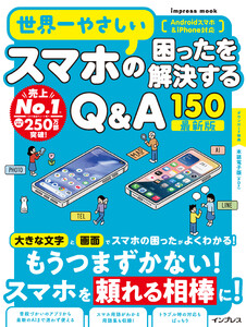 世界一やさしいスマホの困ったを解決するQ&A150 最新版