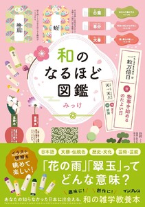 和のなるほど図鑑