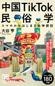 中国TikTok民俗学 スマホからはじまる珍神探訪