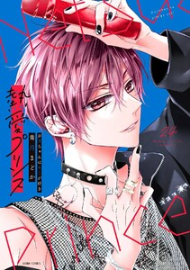 熱愛プリンス お兄ちゃんはキミが好き 24【電子限定おまけマンガ付き】