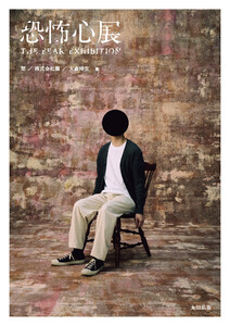 恐怖心展