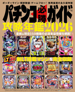 パチンコ必勝ガイド 攻略年鑑2026
