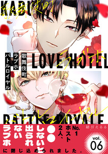 歌舞伎町ラブホバトルロイヤル(6)