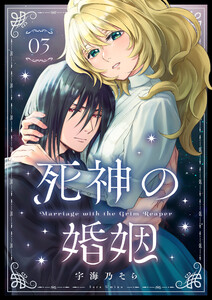 死神の婚姻(3) 電子書籍版