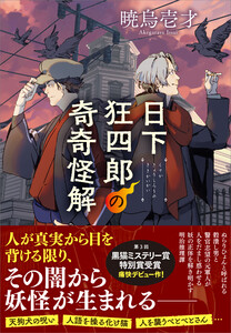 日下狂四郎の奇奇怪解