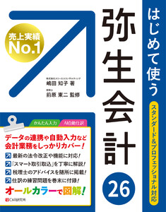 はじめて使う 弥生会計 26