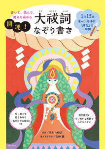 書いて、読んで、運気を高める 開運!大祓詞なぞり書き【電子版特典付き】 1日15分、筆ペンを手に「浄化」の時間