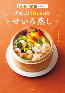 ぜんぶ18cmのせいろ蒸し