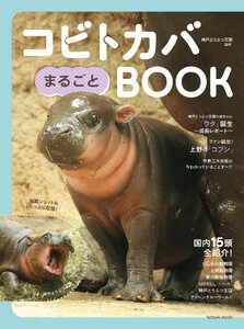 コビトカバまるごとBOOK