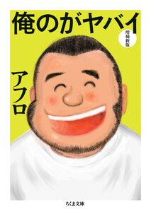 俺のがヤバイ 増補新版