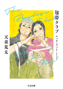 包帯クラブ ルック・アット・ミー! ――The Bandage Club Look At Me! 電子書籍版