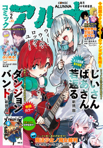 【電子版】月刊コミックフラッパー 2026年2月号増刊 コミックアルナ No.43