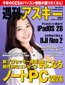 週刊アスキーNo.1579(2026年1月20日発行) 電子書籍版