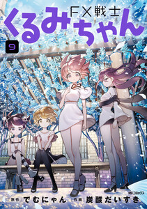 FX戦士くるみちゃん 9
