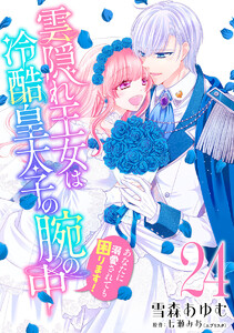 雲隠れ王女は冷酷皇太子の腕の中～あなたに溺愛されても困ります! (24)