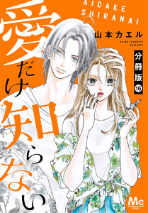 愛だけ知らない 分冊版 (16)