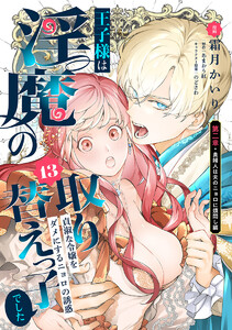 王子様は淫魔の取り替えっ子でした 貞淑な令嬢をダメにするニョロの誘惑 (13)