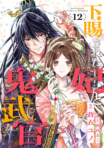 下賜された妃と鬼武官 (12)