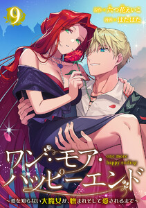 ワン・モア・ハッピーエンド～愛を知らない大魔女が、憎まれそして愛されるまで～ (9)