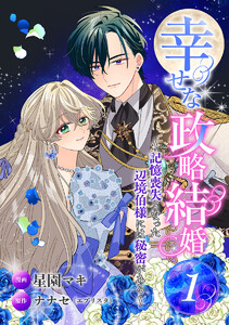 幸せな政略結婚～記憶喪失となった辺境伯様には秘密がある～ (1) 電子書籍版