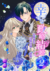 幸せな政略結婚～記憶喪失となった辺境伯様には秘密がある～ (2) 電子書籍版